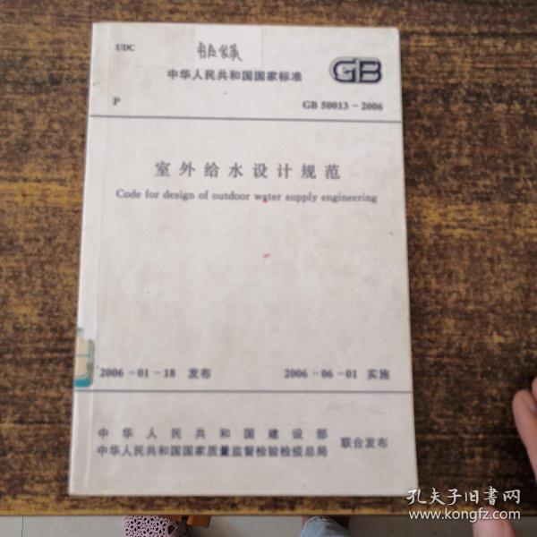 中华人民共和国国家标准GB50013-2006室外给水设计规范（书皮发黄）