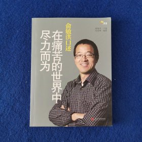 俞敏洪口述：在痛苦的世界中尽力而为