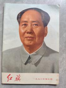 红旗1973年第5期