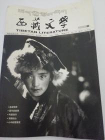 西藏文学双月刊2005.6