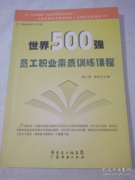 世界500强员工能力素质模型