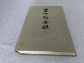袁世凯奏议 （上）