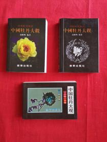 中国牡丹大观：西北牡丹图谱、中外牡丹图谱、中原牡丹大观（袖珍版）3册合售