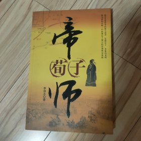 帝师荀子