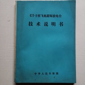 1975年CT一2型飞机超短波电台技术说明书