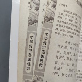 中华传世名著经典 孙子兵法