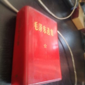 毛泽东选集一卷本前后页撕了