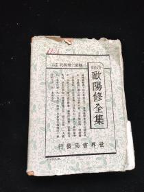 欧阳修全集 下 世界书局 1936 年一版一印 硬精装 书衣保存较好 内封完好