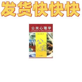 高校公关专业用书-公关心理学