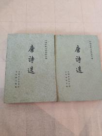 唐诗选（上、下）2册合售