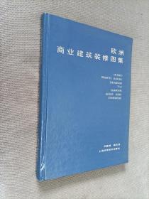 欧洲商业建筑装修图集(硬精装)

1992一版一印