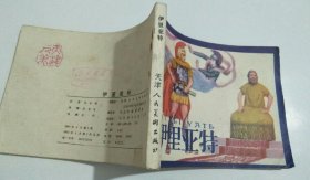 连环画：伊利亚特