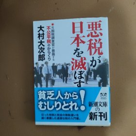 恶税 毁灭日本 日文原版 从穷人那里拔掉