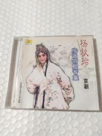 京剧：杨秋玲梅派唱腔专集（1CD）生死恨/霸王别姬/凤还巢/宇宙锋，1982年录音有划痕见图