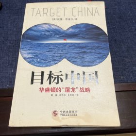 目标中国：华盛顿的“屠龙”战略