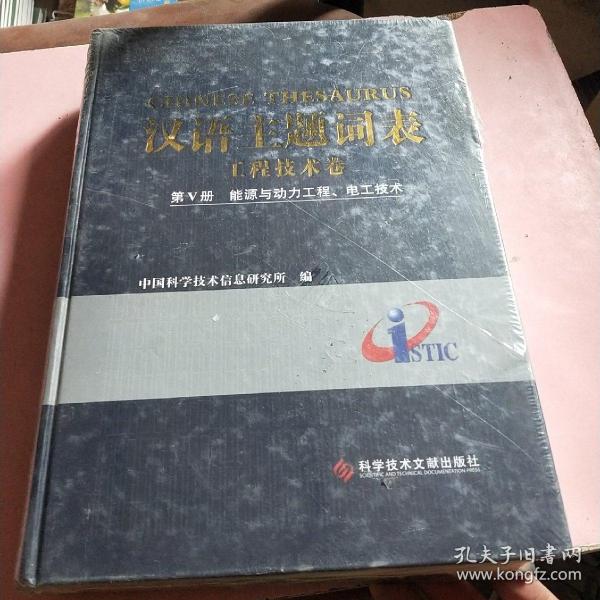 汉语主题词表：工程技术卷（第5册 能源与动力工程、电工技术）