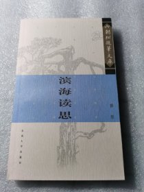 滨海读思