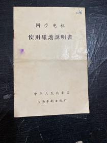 同步电机 使用维护说明书