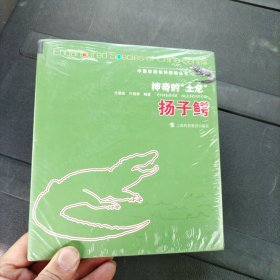 中国珍稀物种探秘丛书·神奇的“土龙”：扬子鳄