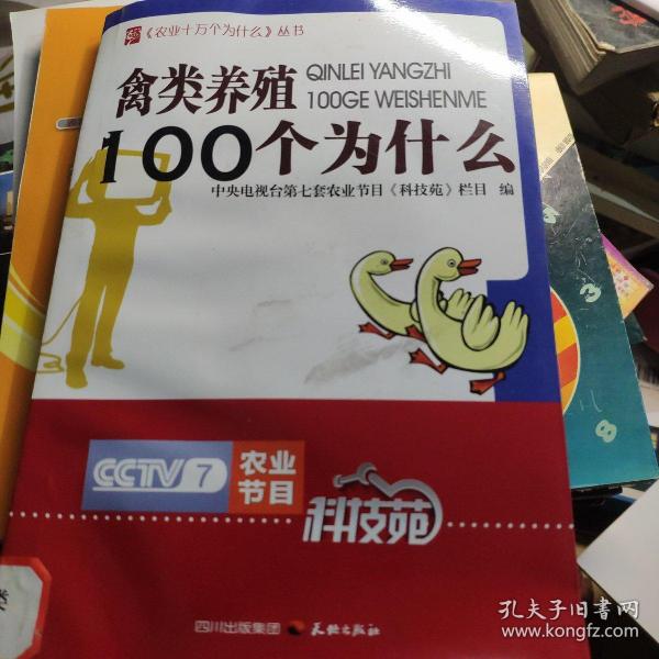 农业十万个为什么丛书--禽类养殖100个为什么