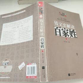 钱文忠解读《百家姓》