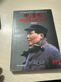 毛泽东转战陕北的日子（库存无塑封微瑕）