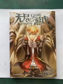 无尽游戏 02:Infinity Game