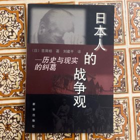 日本人的战争观：历史与现实的纠葛