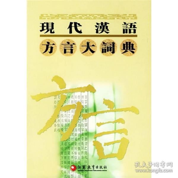 现代汉语方言大词典（全6卷）