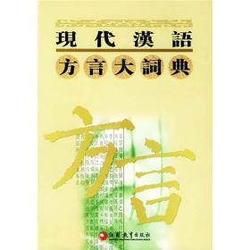 现代汉语方言大词典（全6卷）