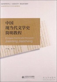 中国现当代文学史简明教程/国家级特色专业（汉语言文学）建设系列教材·普通高等学校中文学科通用教材