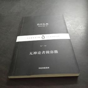 无神论者做弥撒  The Atheist’s Mass