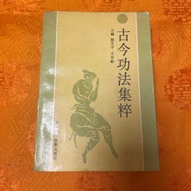 古今功法集萃（一版一印20000册）