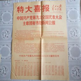 人民日报解放军报特大喜报九大主席团秘书处新闻公报（1969年4月1日）