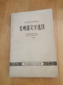 元明清文学选读