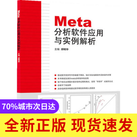 Meta分析软件应用与实例解析