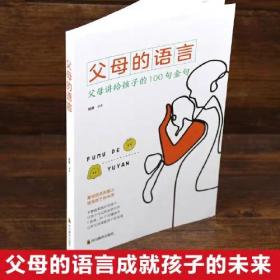 父母的语言 亲子沟通家庭教育育儿书籍 激发儿童创造力 儿童性格情商培养书 好习惯养成