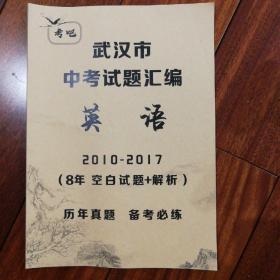 考吧武汉市中考试题汇编英语2010-2017（8年空白试题+解析）附答案