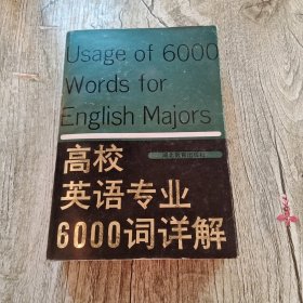 高校英语专业6000词详解