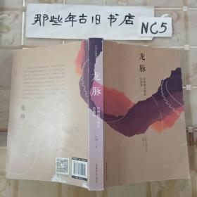 龙脉/红柯散文随笔自选集