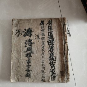 濂洛风雅，民国版手抄本，朝鲜手抄本，