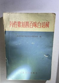 《药性歌括四百味白话解》