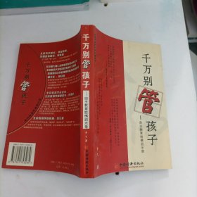 千万别管孩子：自主教育哈佛启示录