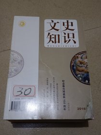 文史知识2018年1－12