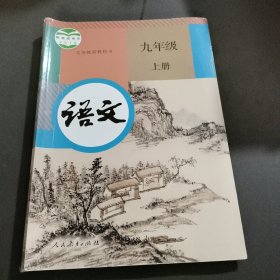 义务教育教科书语文九 年级上 册