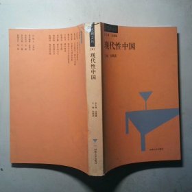 现代性中国