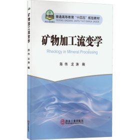 矿物加工流变学 陈伟,龙涛 正版图书