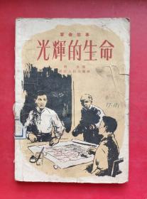 光辉的生命，朱学勉烈士革命故事，58年1版插图本，书中有朱学勉烈士的母亲、哥哥应野平先生的孩子一齐合照图片，有朱学勉烈士妻子张月珍的文章，有朱学勉烈士手迹