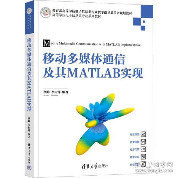 移动多媒体通信及其MATLAB实现