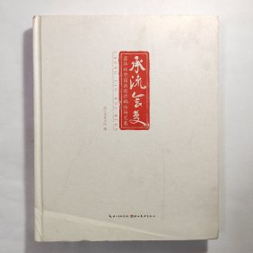 承流会变-昙华林中国画创作群体研究展 一册